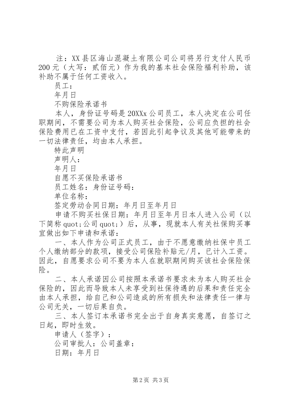 2024年不交保险承诺书范文_第2页