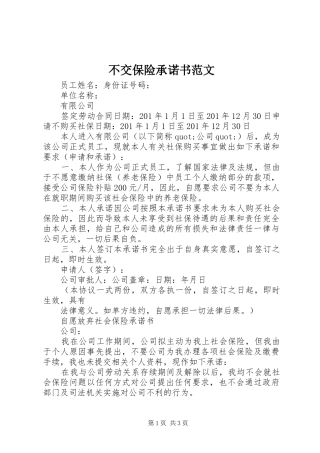 2024年不交保险承诺书范文
