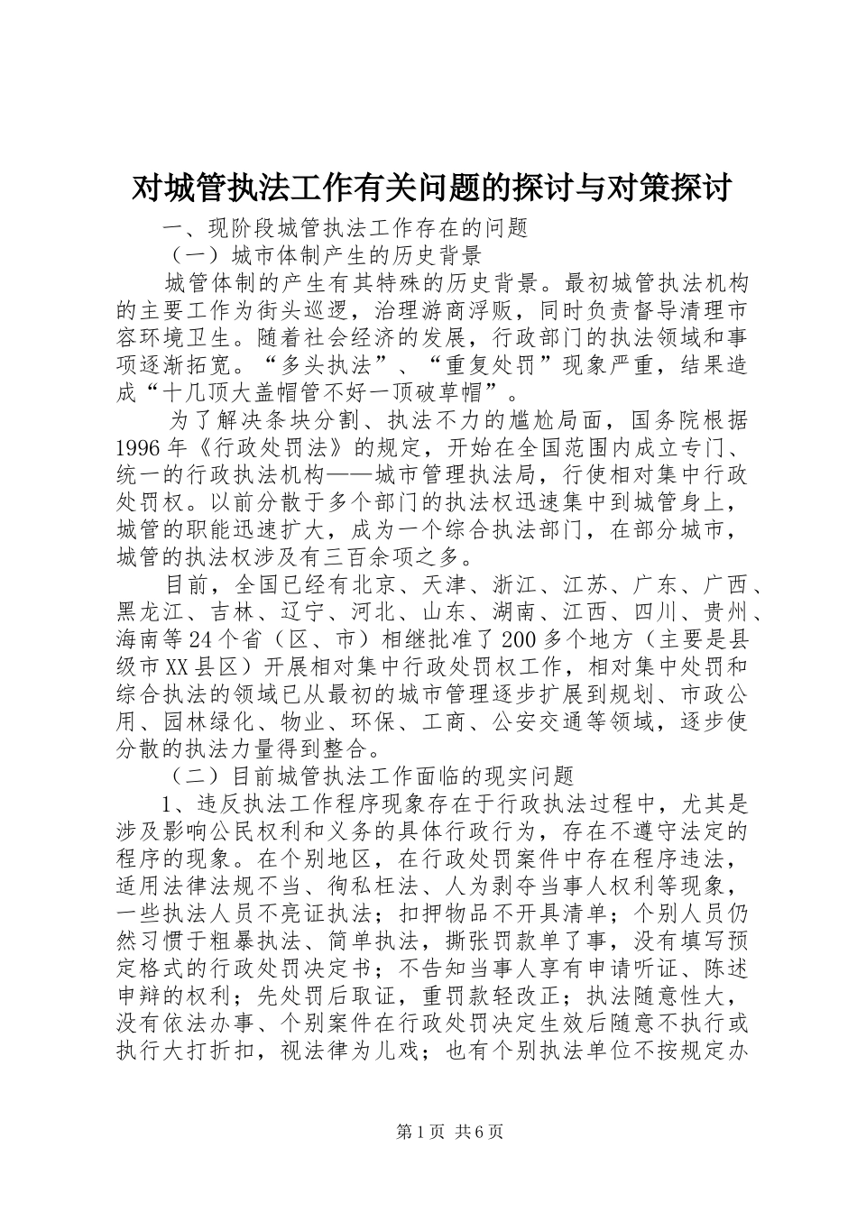 2024年对城管执法工作有关问题的探讨与对策探讨_第1页