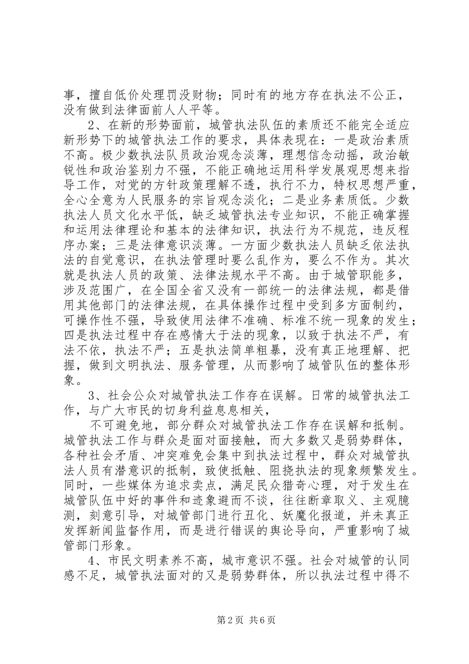 2024年对城管执法工作有关问题的探讨与对策探讨_第2页