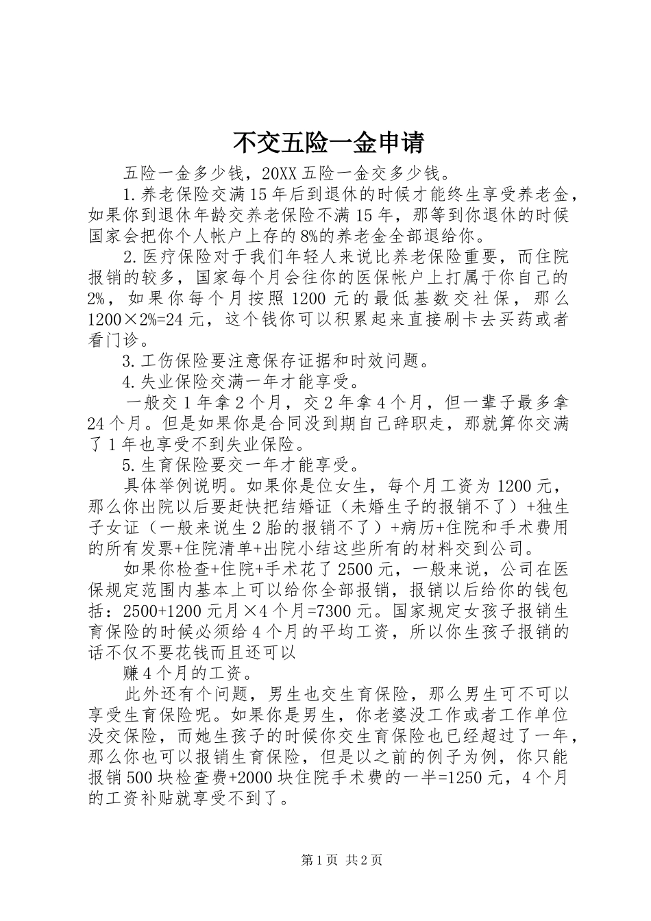 2024年不交五险一金申请_第1页