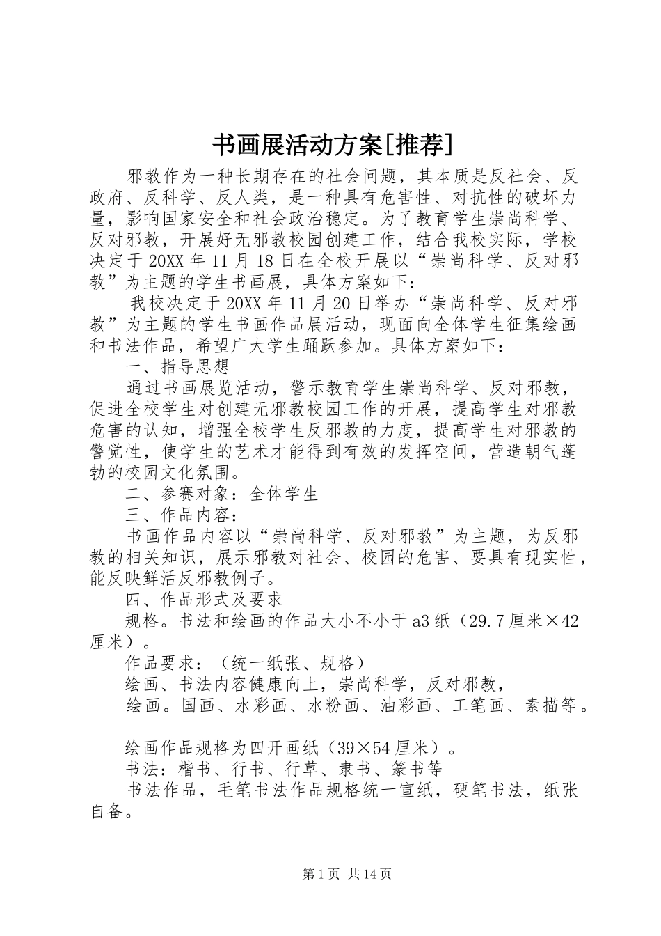 2024年书画展活动方案推荐_第1页