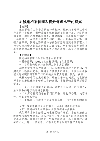 2024年对城建档案管理和提升管理水平的探究