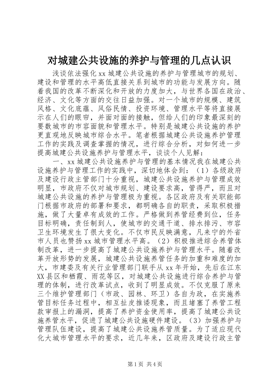2024年对城建公共设施的养护与管理的几点认识_第1页
