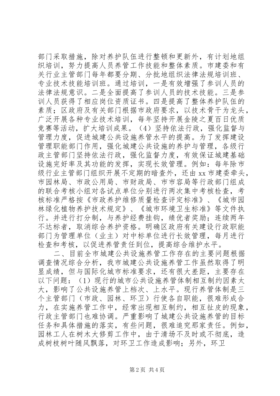 2024年对城建公共设施的养护与管理的几点认识_第2页