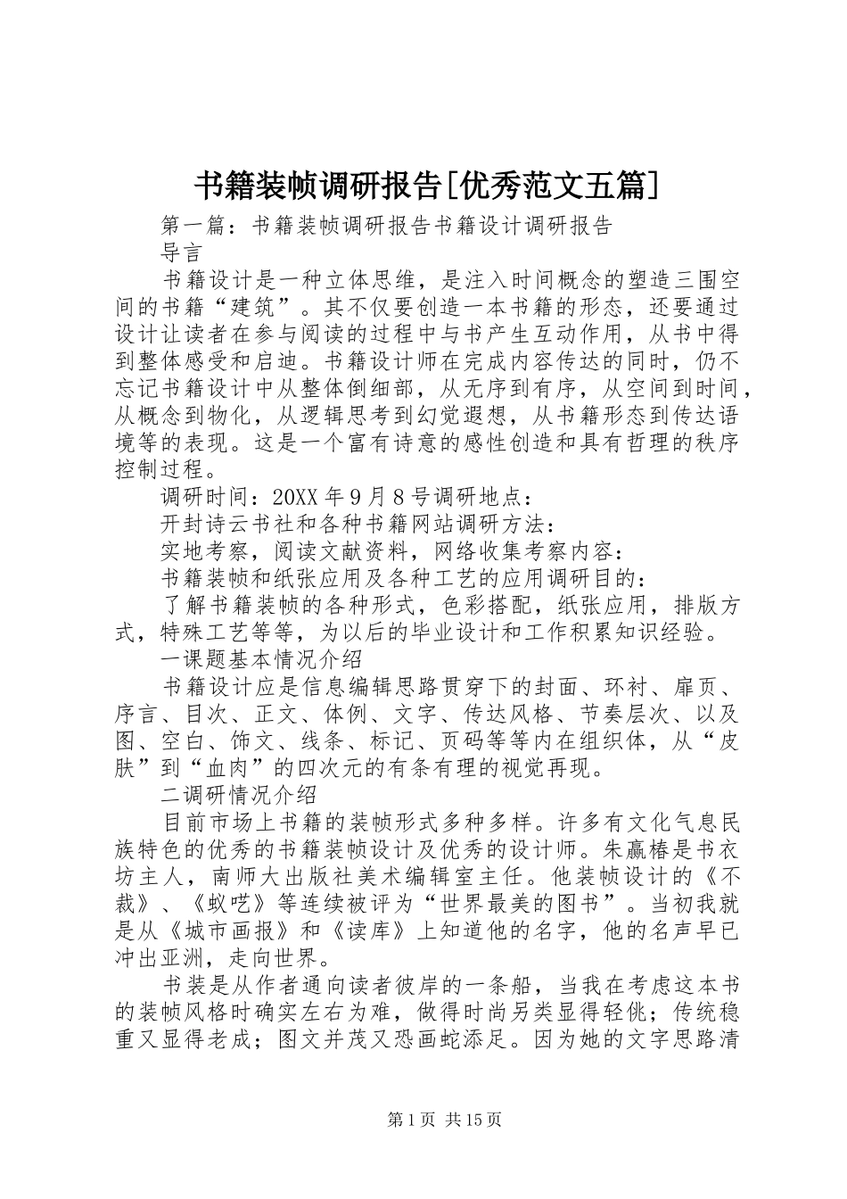 2024年书籍装帧调研报告优秀范文五篇_第1页