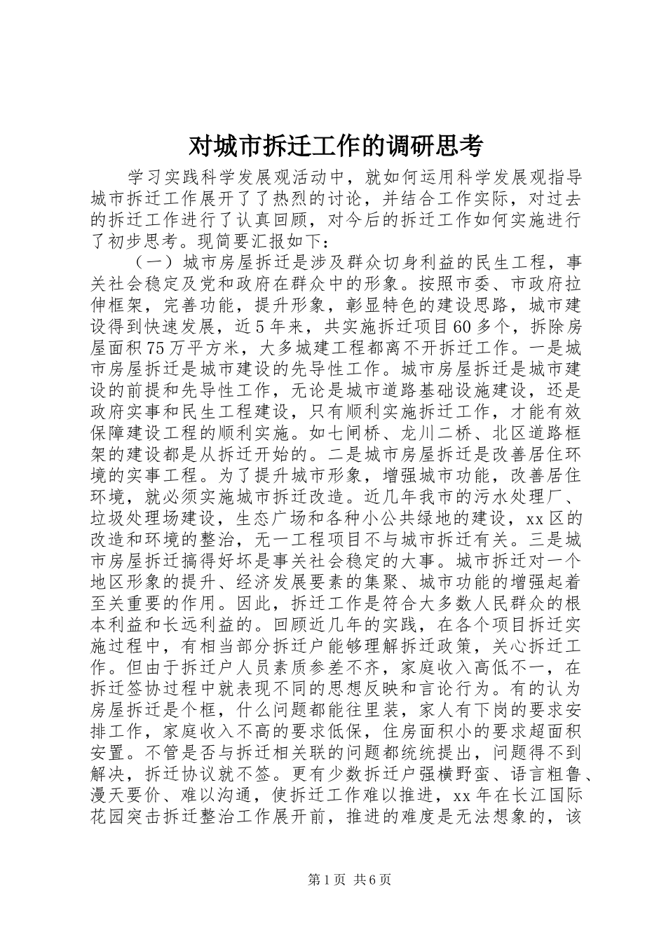 2024年对城市拆迁工作的调研思考_第1页