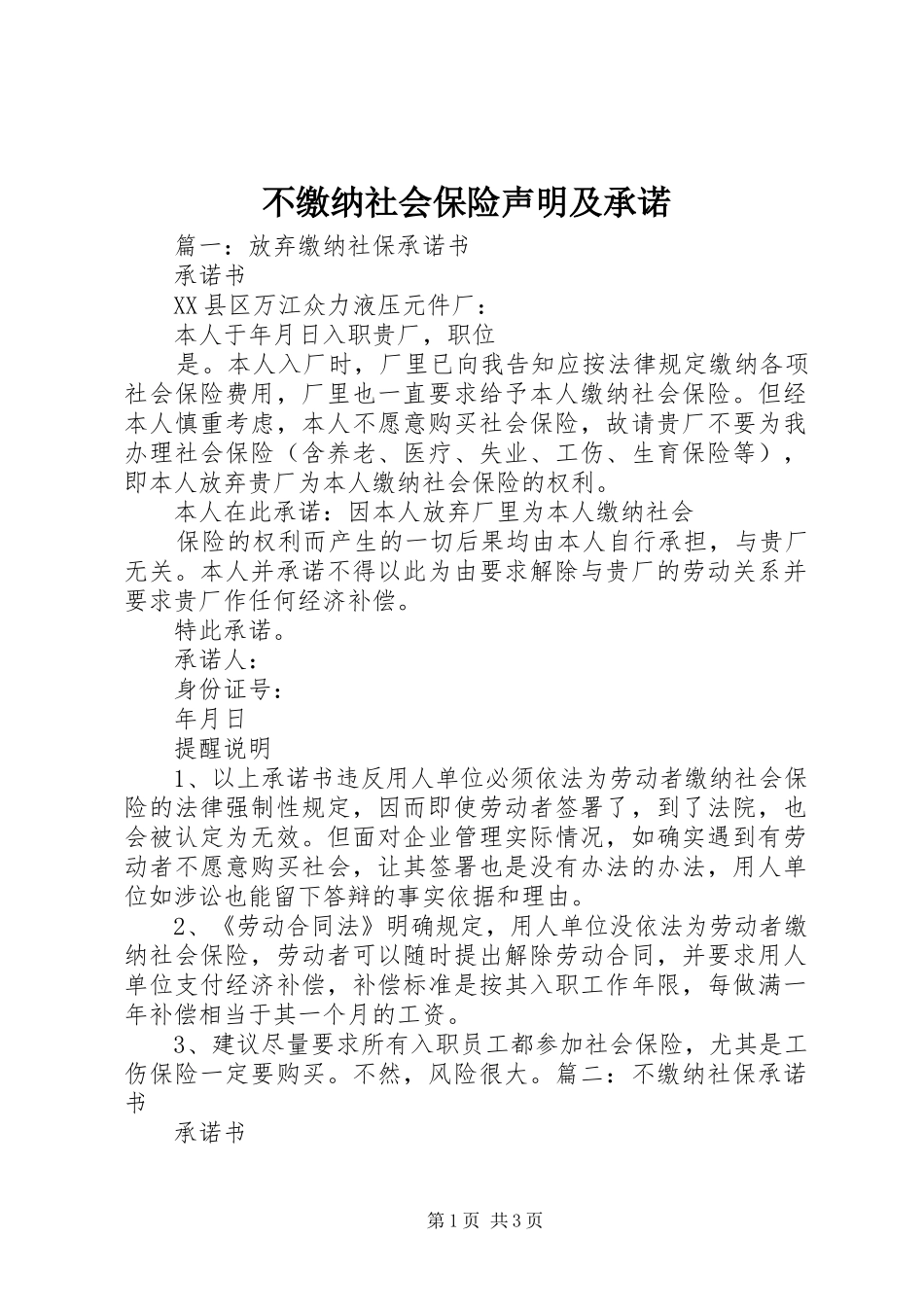 2024年不缴纳社会保险声明及承诺_第1页