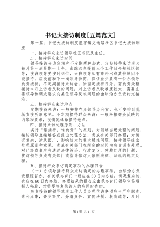 2024年书记大接访制度五篇范文