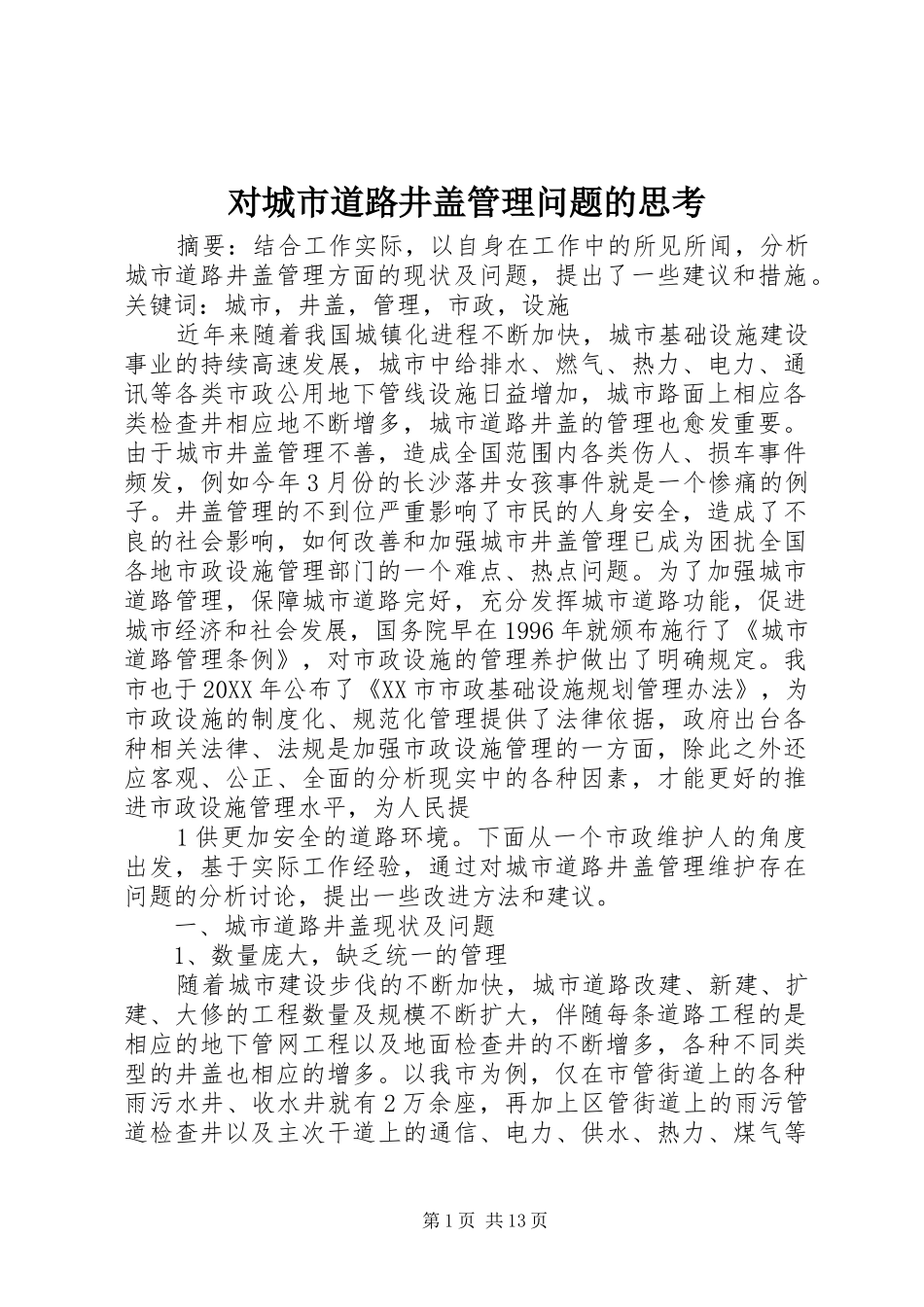 2024年对城市道路井盖管理问题的思考_第1页