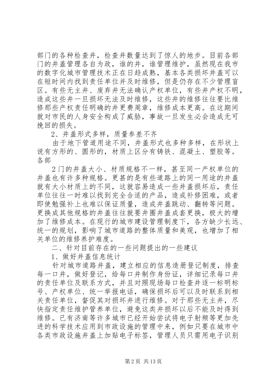 2024年对城市道路井盖管理问题的思考_第2页
