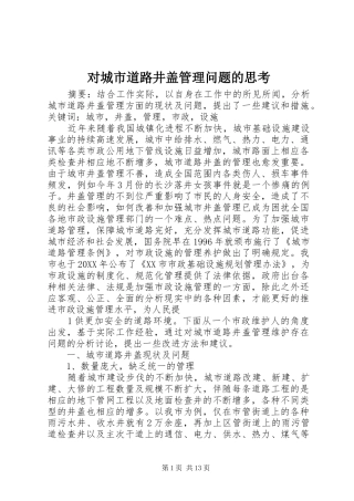 2024年对城市道路井盖管理问题的思考
