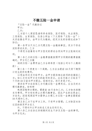 2024年不缴五险一金申请