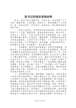 2024年书记的现实表现材料