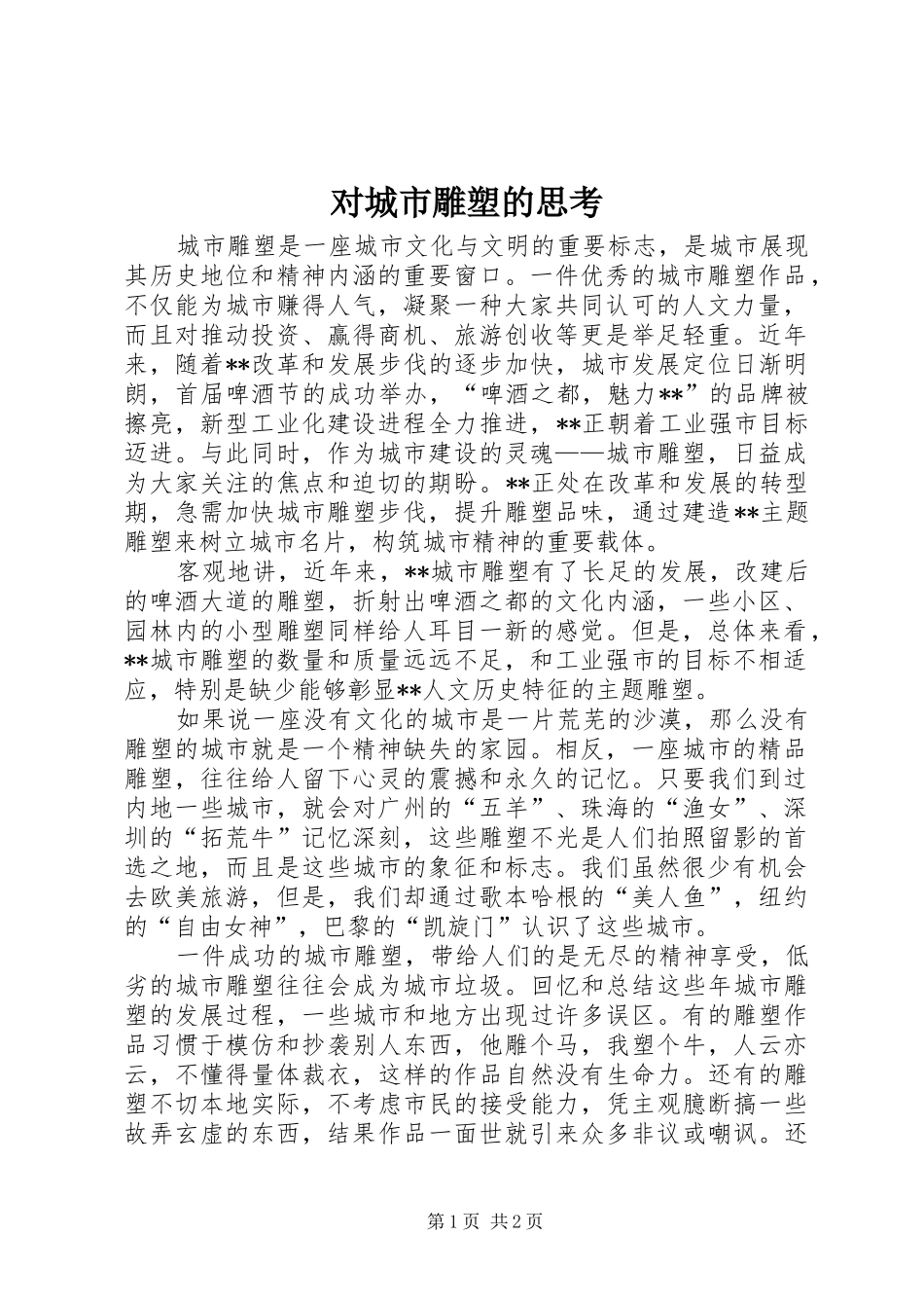 2024年对城市雕塑的思考_第1页