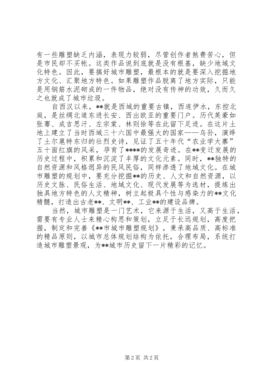 2024年对城市雕塑的思考_第2页