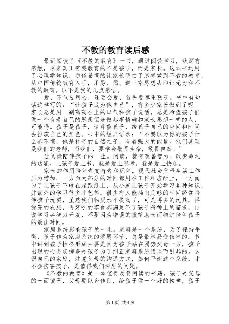 2024年不教的教育读后感_第1页