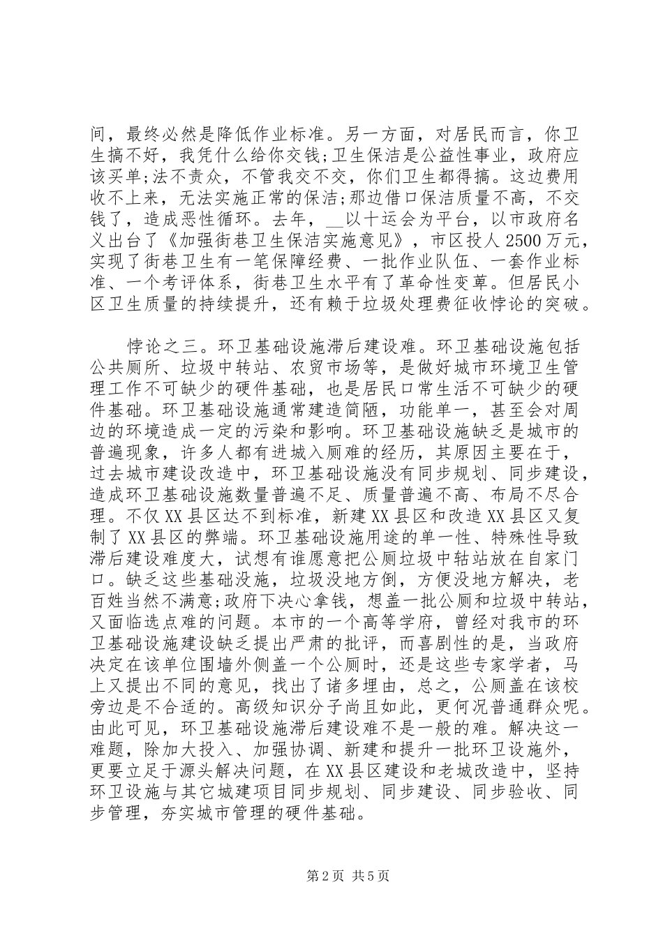 2024年对城市管理工作的悖论探讨_第2页
