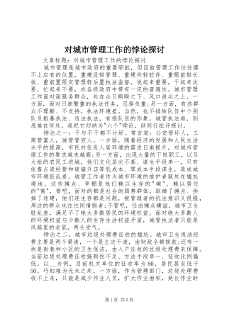 2024年对城市管理工作的悖论探讨