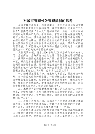 2024年对城市管理长效管理机制的思考