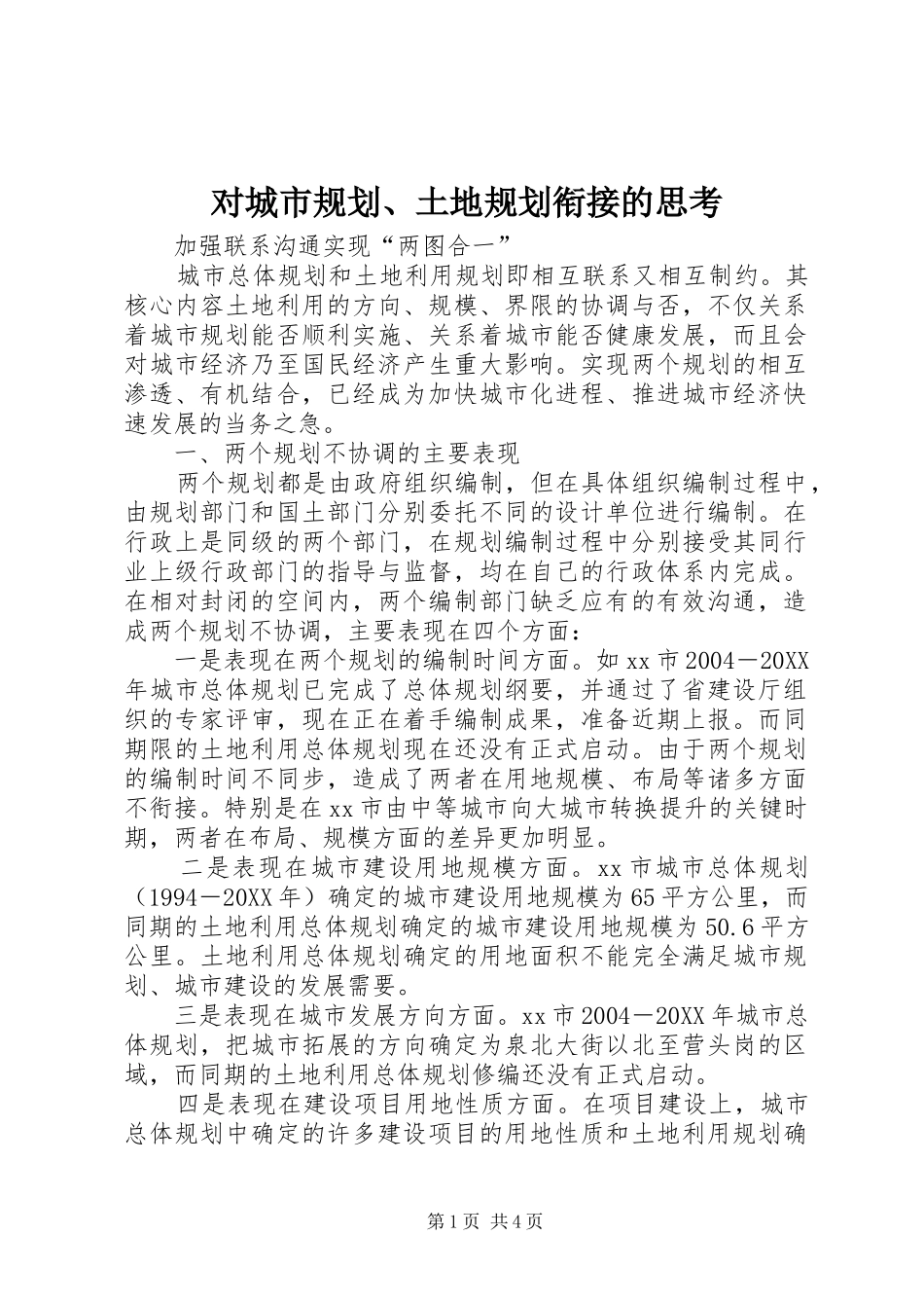 2024年对城市规划土地规划衔接的思考_第1页