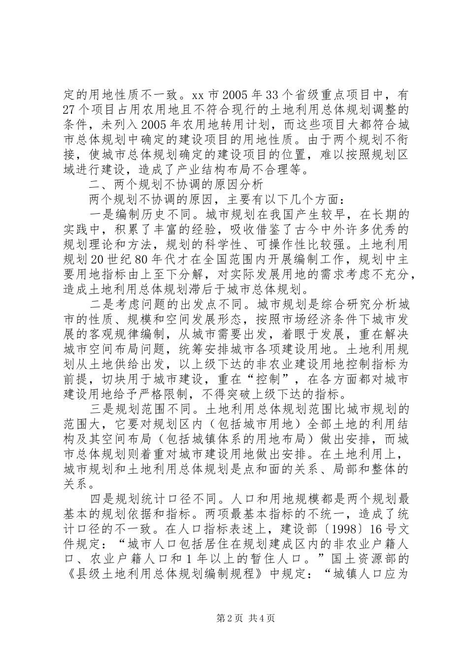 2024年对城市规划土地规划衔接的思考_第2页