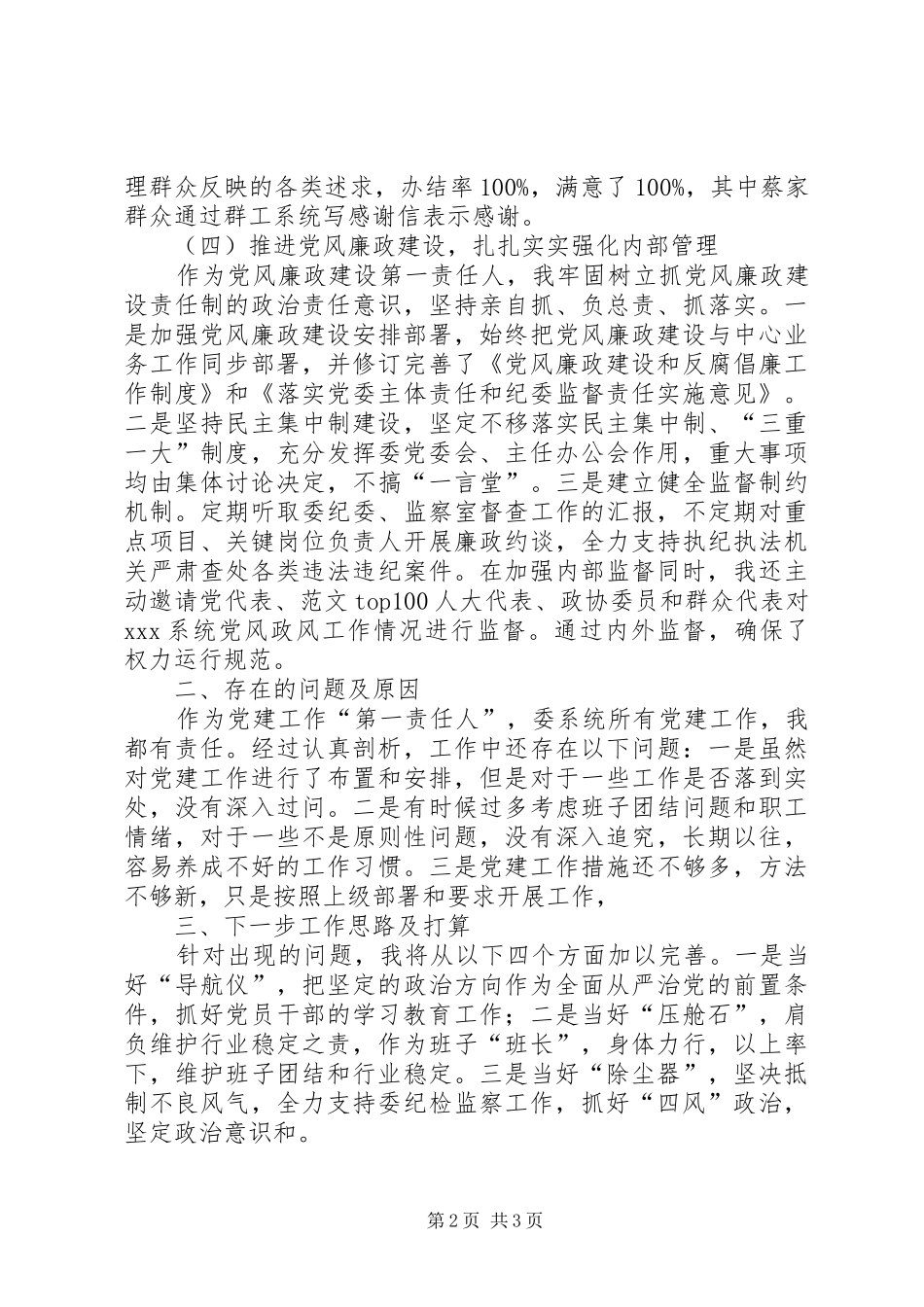 2024年书记落实全面从严治党责任述职报告_第2页