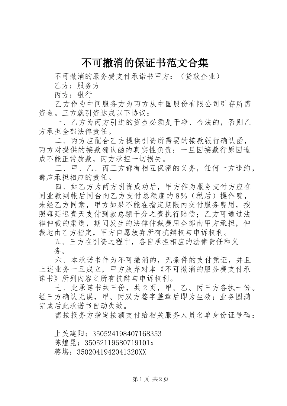 2024年不可撤消的保证书范文合集_第1页