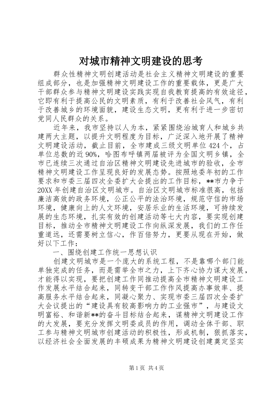 2024年对城市精神文明建设的思考_第1页