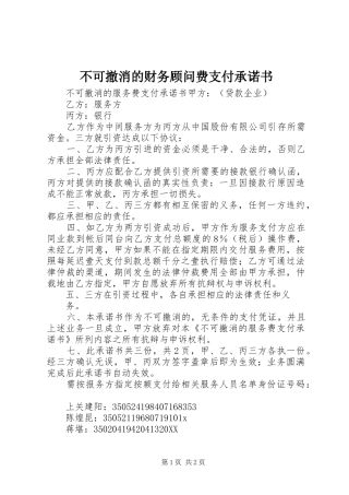 2024年不可撤消的财务顾问费支付承诺书