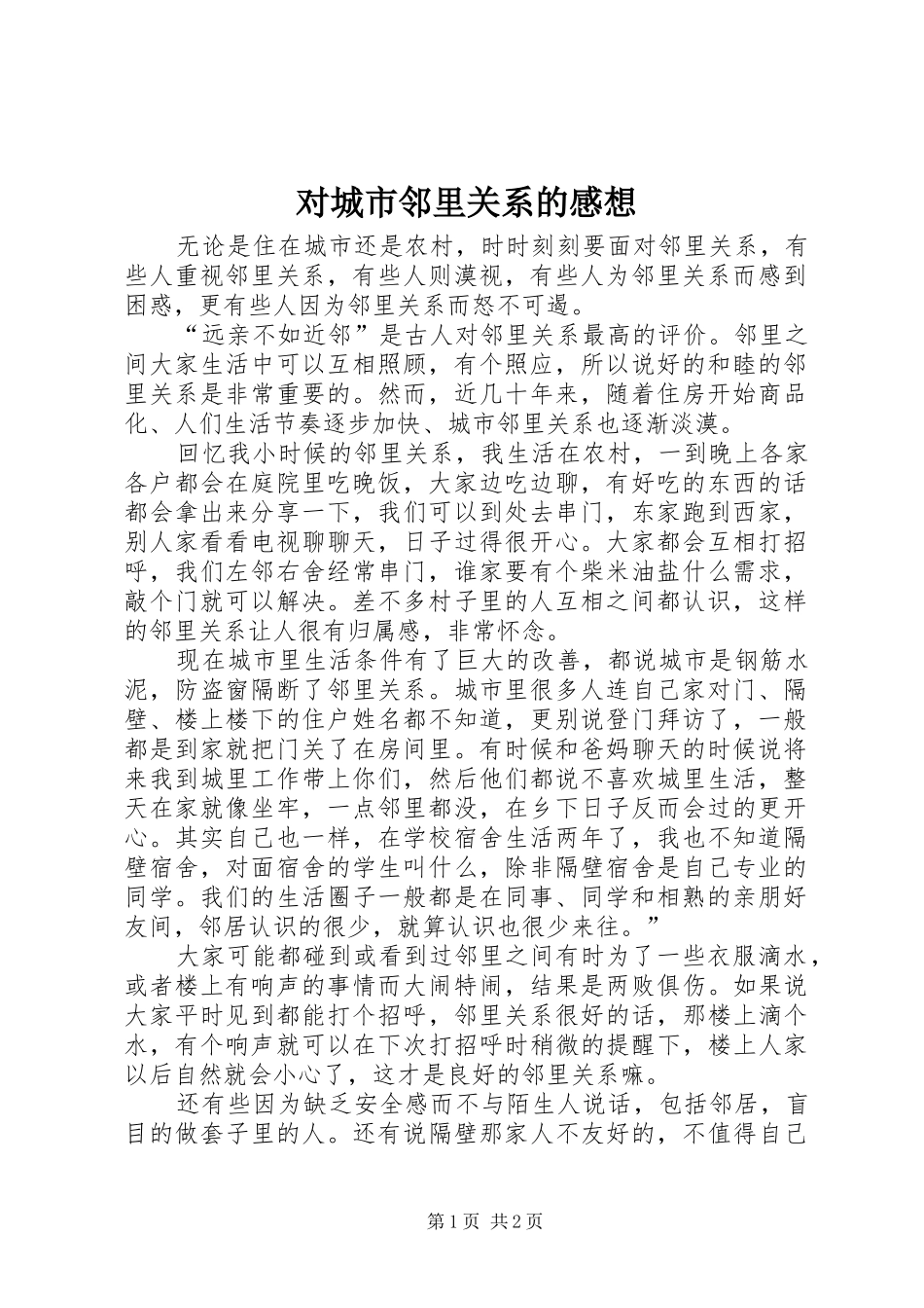 2024年对城市邻里关系的感想_第1页