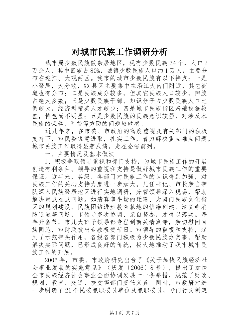 2024年对城市民族工作调研分析_第1页
