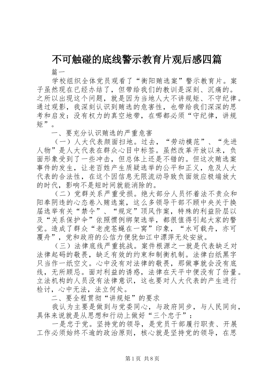 2024年不可触碰的底线警示教育片观后感四篇_第1页