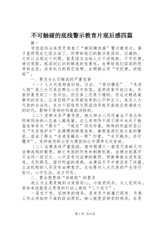 2024年不可触碰的底线警示教育片观后感四篇