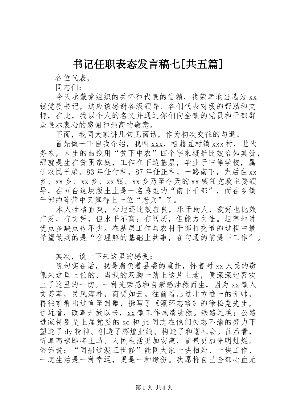 2024年书记任职表态讲话稿七共五篇_第1页