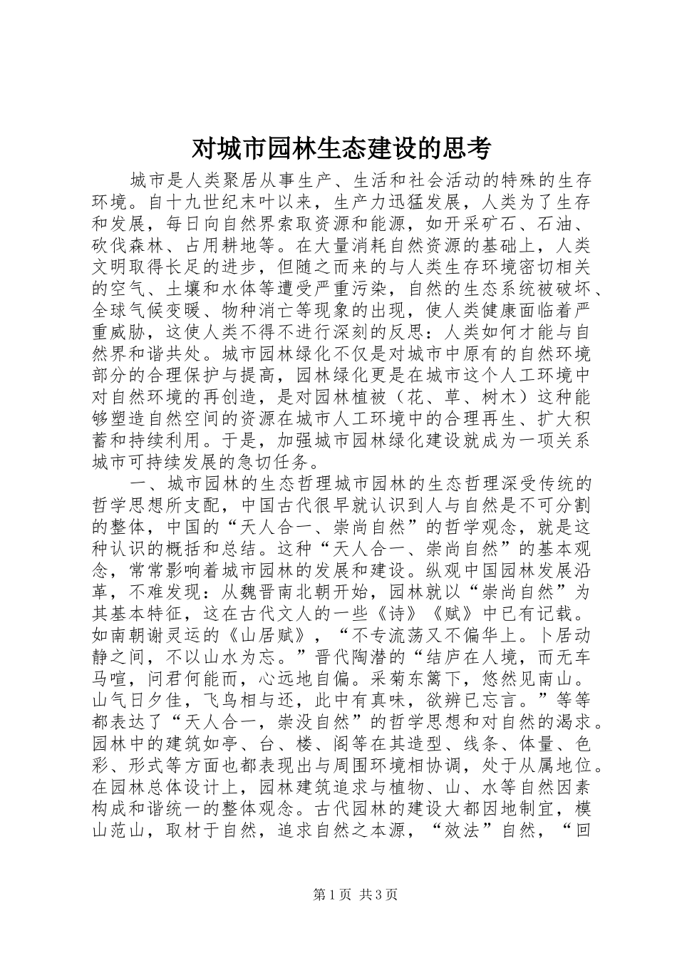 2024年对城市园林生态建设的思考_第1页