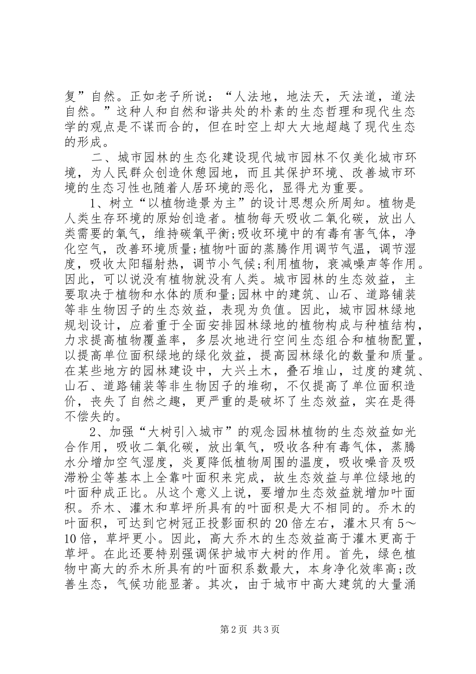 2024年对城市园林生态建设的思考_第2页