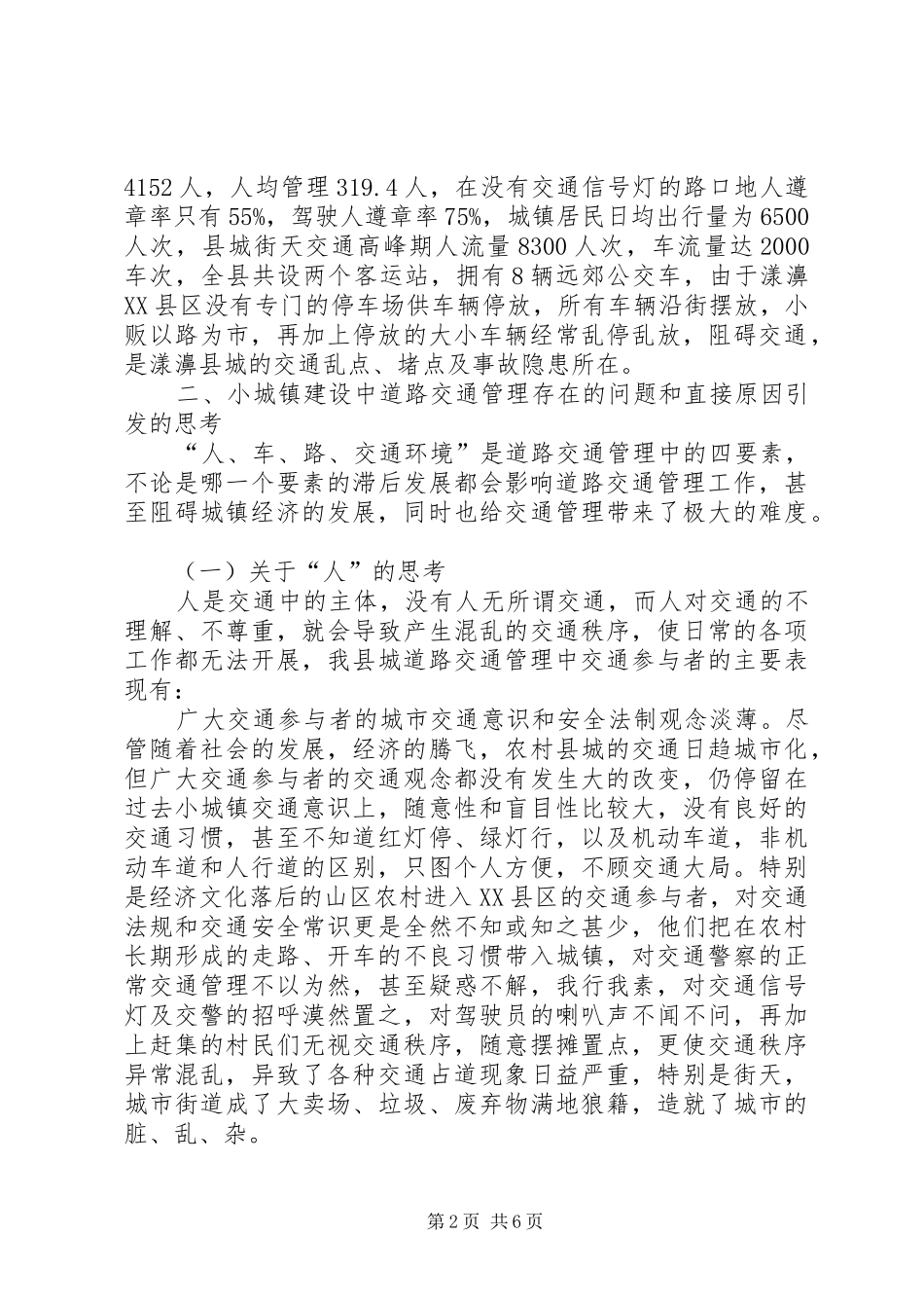 2024年对城镇建设进程中道路交通管理工作若干问题的思考_第2页