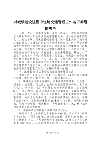 2024年对城镇建设进程中道路交通管理工作若干问题的思考