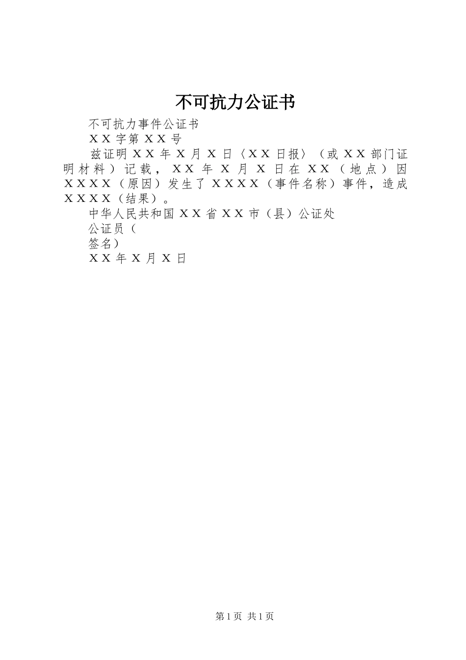2024年不可抗力公证书_第1页