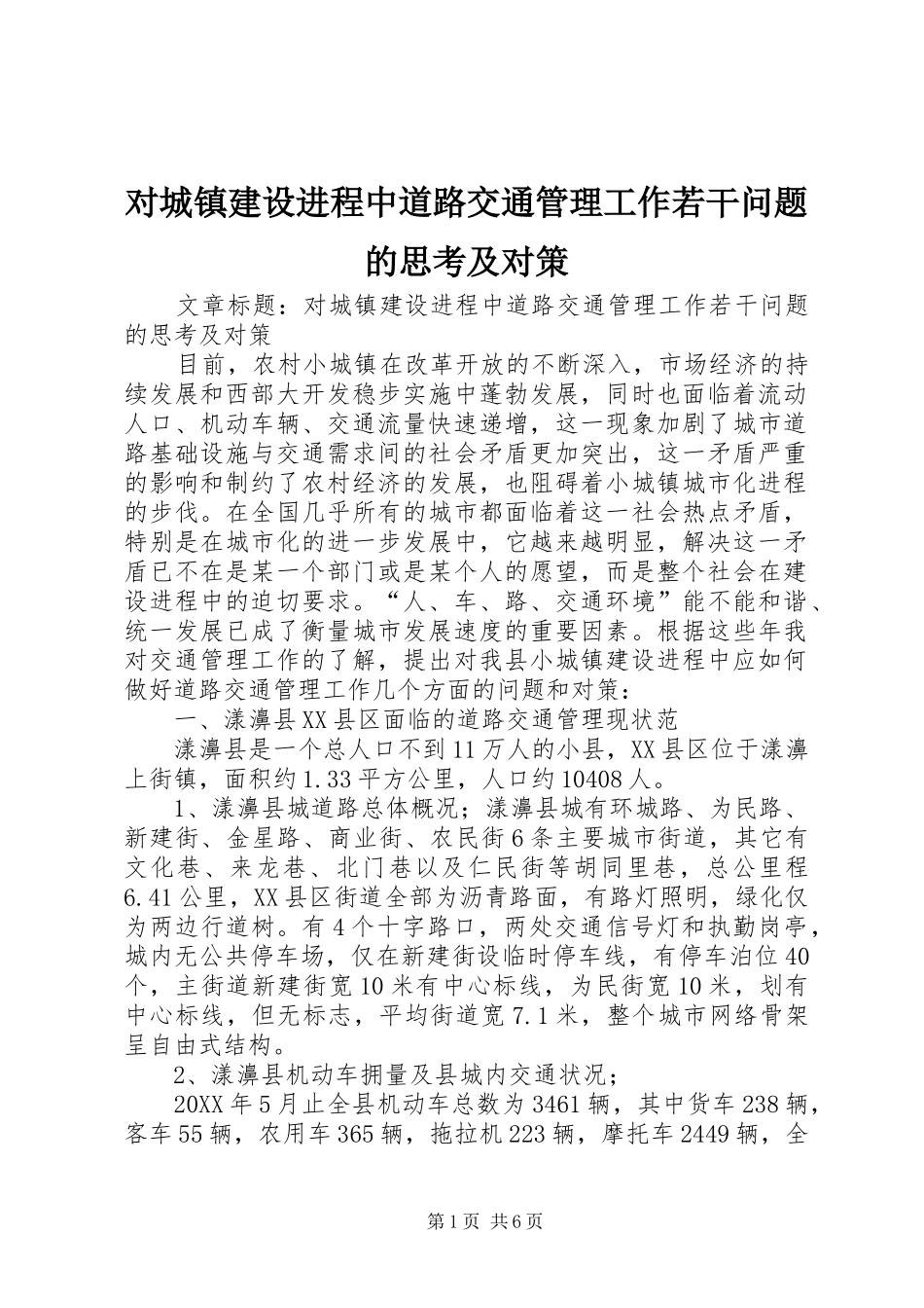 2024年对城镇建设进程中道路交通管理工作若干问题的思考及对策_第1页