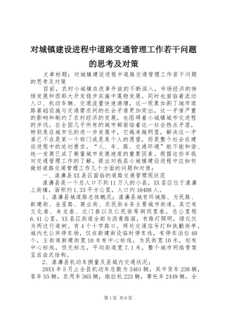 2024年对城镇建设进程中道路交通管理工作若干问题的思考及对策