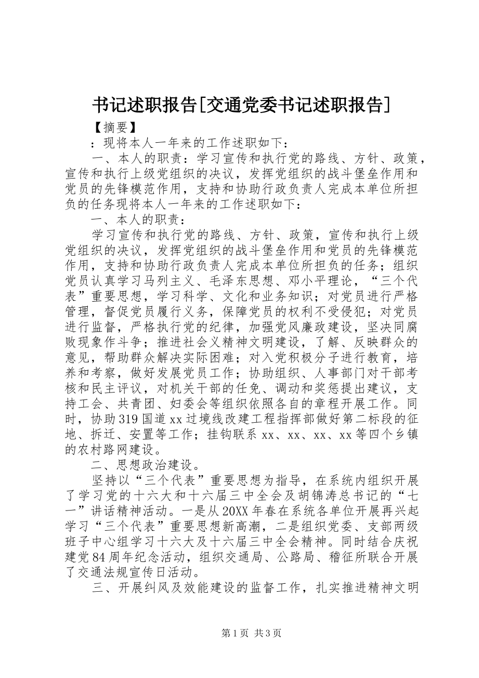 2024年书记述职报告交通党委书记述职报告_第1页