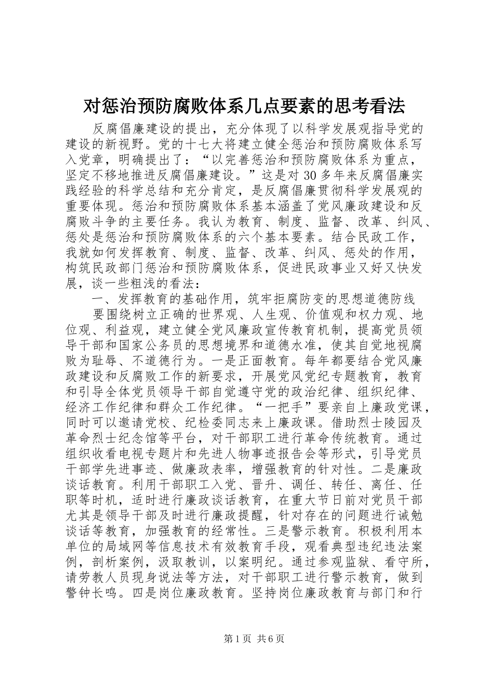 2024年对惩治预防腐败体系几点要素的思考看法_第1页