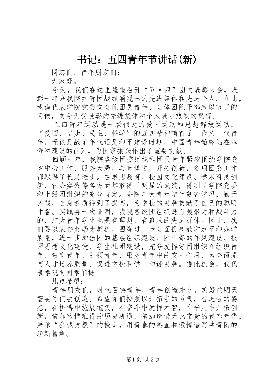 2024年书记五四青年节致辞新_第1页