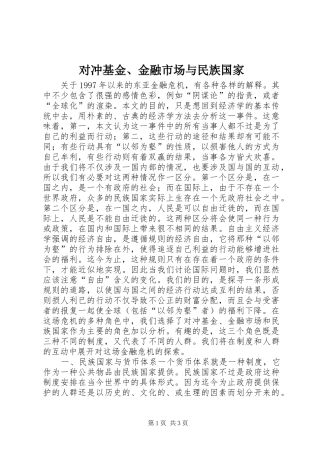 2024年对冲基金金融市场与民族国家