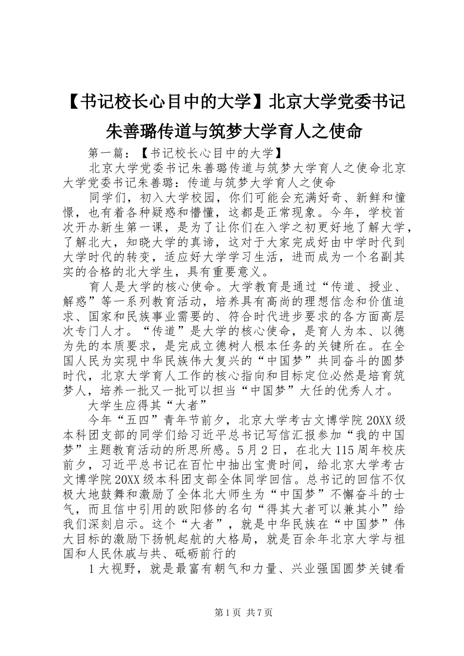 2024年书记校长心目中的大学北京大学党委书记朱善璐传道与筑梦大学育人之使命_第1页