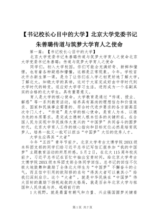 2024年书记校长心目中的大学北京大学党委书记朱善璐传道与筑梦大学育人之使命