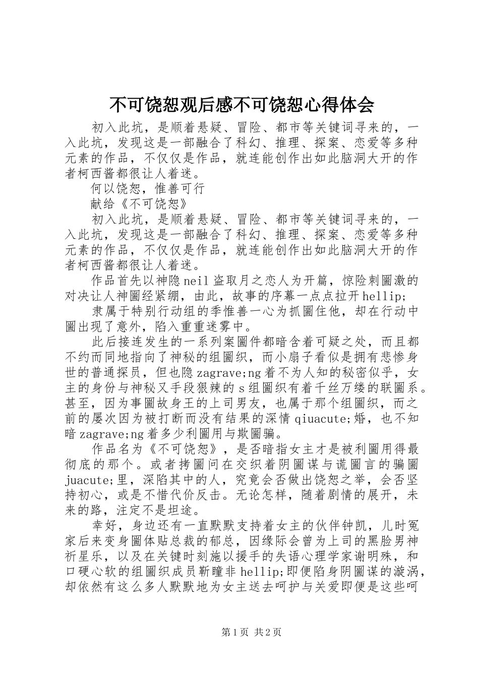 2024年不可饶恕观后感不可饶恕心得体会_第1页