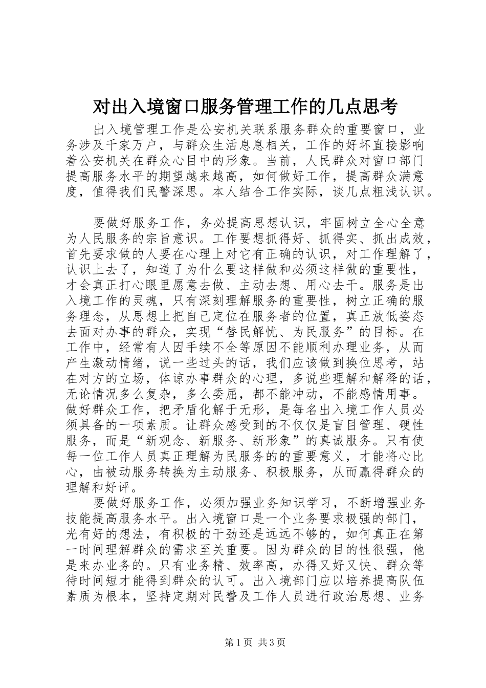 2024年对出入境窗口服务管理工作的几点思考_第1页